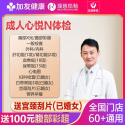 瑞慈体检 美年大健康慈铭成人心悦N体检套餐男女士中青老年父母全国通用体检卡 家人吉祥标准版(男女通用)