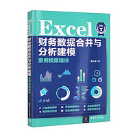 Excel财务数据合并与分析建模案例视频精讲