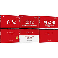 定位经典系列 定位+视觉锤+商战 经典重版 共3册