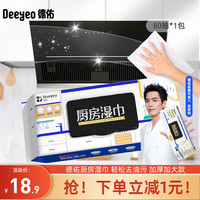 德佑 厨房湿巾强力去油污清洁消毒杀菌厨房用纸加大加厚去污吸油纸巾 80抽*1大包
