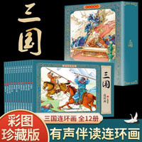 三国演义连环画彩色珍藏版盒装全12册四大名连环画 小人书老版怀旧中国古典大绘本儿童漫画