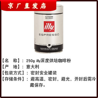 illy 意利 深度烘培黑咖啡250g罐装现磨浓缩咖啡 过滤式中度美式咖啡粉*1罐(无赠