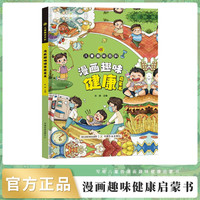 漫画趣味启蒙书 儿童趣味百科全书漫画版精装书籍抖音同款 幼儿园绘本书籍必读课外阅读书籍 成长心理学社交自控力时间管理科普百科读物