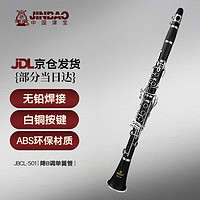 津宝 JBCL-501单簧管 降B调黑管17键白铜按键学校管乐队