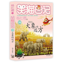 杨红樱笑猫日记：大象的远方（第28册）（7-12岁）儿童文学小学一、二、三年级童话，国际安徒生提名，环保，亲近自然 课外阅读 暑期阅读 课外书