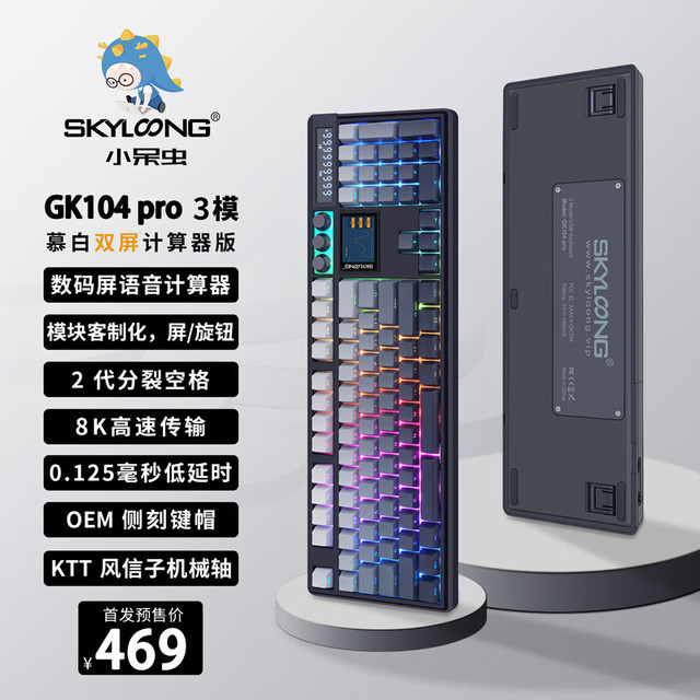 SKYLOONG 小呆虫GK104Pro三模三旋钮 热插拔屏幕 语音计算器 慕白-下灯位 风信子Pro轴-带导光柱