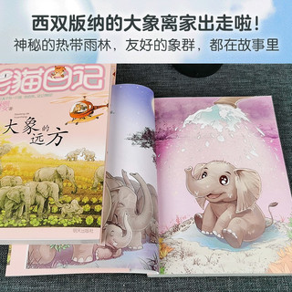 杨红樱笑猫日记：大象的远方（第28册）（7-12岁）儿童文学小学一、二、三年级童话，国际安徒生提名，环保，亲近自然 课外阅读 暑期阅读 课外书