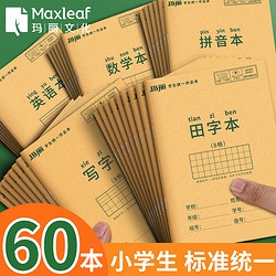 Maxleaf 玛丽文化 玛丽小学生作业本 多学科 5本