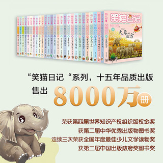 杨红樱笑猫日记：大象的远方（第28册）（7-12岁）儿童文学小学一、二、三年级童话，国际安徒生提名，环保，亲近自然 课外阅读 暑期阅读 课外书