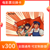 时代色彩电影票通用电影卡实体卡网上购票电影券兑换全国影院购买不限影片 300