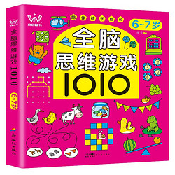 6-7岁全脑思维游戏1010 幼儿思维智力启蒙培养小朋友观察能力专注力分析力激发潜能 亲子互动智力游戏书