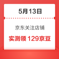 移动专享：5月13日 京东关注店铺领京豆