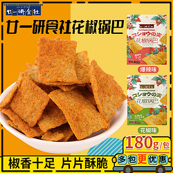 廿一研食社 花椒锅巴180g*3袋大包零食小吃休闲食品爆辣锅巴网红款