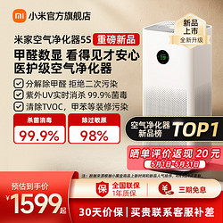 Xiaomi 小米 米家空氣凈化器5S除甲醛菌數顯寵物室內小型醫護級凈化機