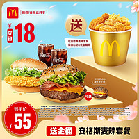 McDonald's 麥當勞 安格斯麥辣套餐 單次券 電子兌換券