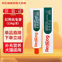 RedDog 红狗 化毛膏120g 猫咪专用吐毛球宠物英短美短猫通用调理肠胃补充维生素营养化毛膏