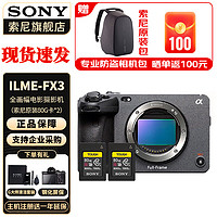 索尼（SONY） ILME-FX3摄像机 全画幅电影摄影机FX3 FX3单机身+ 索尼高速80G*2张 标配
