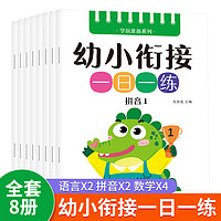 馨铂斯 儿童玩具 早教学习练习认知幼儿园小学幼小衔接 语言2本拼音2本数学4本共8本