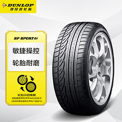 DUNLOP 鄧祿普 輪胎/汽車輪胎 215/60R16 95H SP SPORT 01 適配凱美瑞/雅閣/天籟