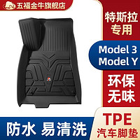 五福金牛 TPE汽车脚垫特斯拉Model 3 Model Y专用高档注塑脚垫尾垫