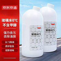 京東京造 汽車玻璃水0度 2L*2瓶去油膜去除劑車用雨刮水雨刷精不含甲醇