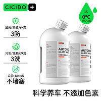 CICIDO 夕多（cicido）玻璃水0℃1.8L*2瓶裝雨刷精擋風玻璃清潔劑 去油膜去污劑汽車用品