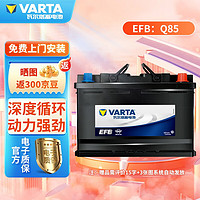 VARTA 瓦尔塔 EFB系列 Q-85 汽车蓄电池 雷凌