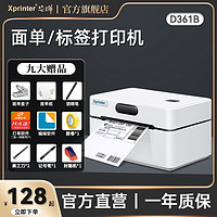 Xprinter 芯烨 D361B快递单打印机一二联电子面单打单机热敏标签条码打印机