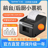 Xprinter 芯烨 XP-N160II热敏小票蓝牙打印机80mm餐饮后厨打印机壁挂式