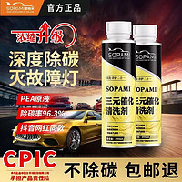 Sopami 索帕米汽車三元催化清洗劑燃油寶除積碳免拆改善尾氣噴油嘴添加劑 1瓶裝