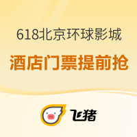 再降价：速来，不囤等半年！北京环球影城618提前开抢，酒店/门票/优惠券一篇搞定！