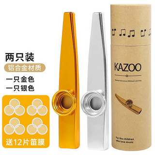 妙笙 卡祖笛 金银搭配2支装+12片笛膜 金属KAZOO吉他尤克里里伴奏笛