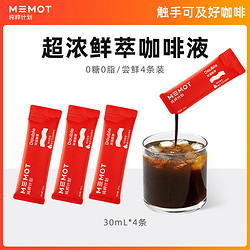 MEMOT 纯粹计划鲜萃咖啡液浓缩黑咖啡双倍醇厚美式拿铁尝鲜4条装