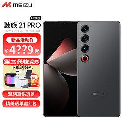 MEIZU 魅族 21 PRO 新品5G手机 AI旗舰手机 广域超声波指纹 全网通拍照游戏手机 星夜黑12+256GB 官方标配