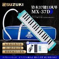 SUZUKI 日本铃木口风琴37键中音MX-37D学生课堂标准教学款加备用吹管吹嘴