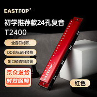 EAST TOP 东方鼎 24孔复音口琴T2400红色盖板儿童学生初学推荐