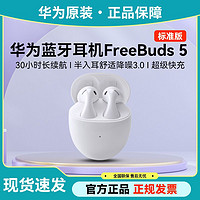 百亿补贴：HUAWEI 华为 FreeBuds 5无线蓝牙耳机高端降噪运动男女款入耳式蓝牙耳机