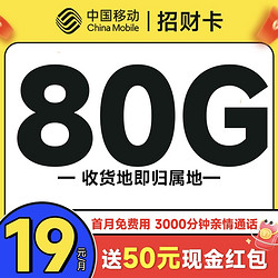 China Mobile 中国移动 招财卡 首年19元月租（本地号码+80G全国流量+3000分钟亲情通话）激活送50元现金红包