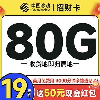 中国移动 招财卡 首年19元月租（本地号码+80G全国流量+3000分钟亲情通话）激活送50元现金红包