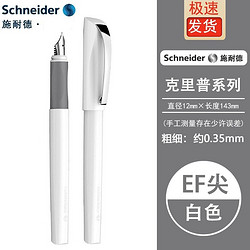 Schneider Electric 施耐德电气 免费刻字 德国进口施耐德（Schneider）克里普系列钢笔马卡龙色0.35EF尖  钢笔+笔盒+6元原装墨囊一盒