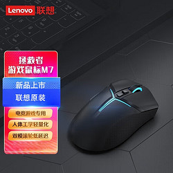 Lenovo 联想 拯救者M7三模游戏无线鼠标 电竞游戏专用 人体工学轻量模鼠标