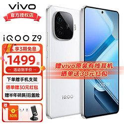 vivo iQOO Z9 新品5G游戏手机 6000mAh大电池 80W超快闪充vivoiqooz9 星芒白 8+128G