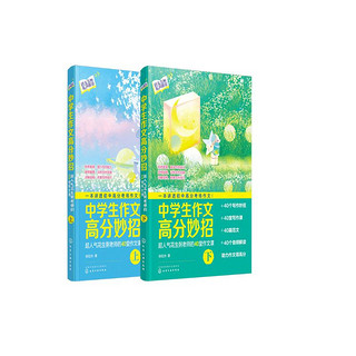 中作文高分妙招：超人气花生粥老师的40堂作文课（全2册）一套书讲透中作文方法 系统提升写作力 事半功倍写出高分作文 赠音频课