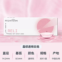 PEGAVISION 晶硕 小粉片透明隐形眼镜 日抛30片