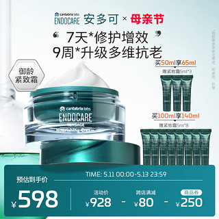 ENDOCARE 安多可 紧致修护霜50ml多维抗皱淡纹面霜