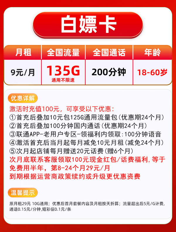China unicom 中國聯通 白嫖卡 半年9元月租（135G通用流量+200分鐘通話）激活送100元紅包