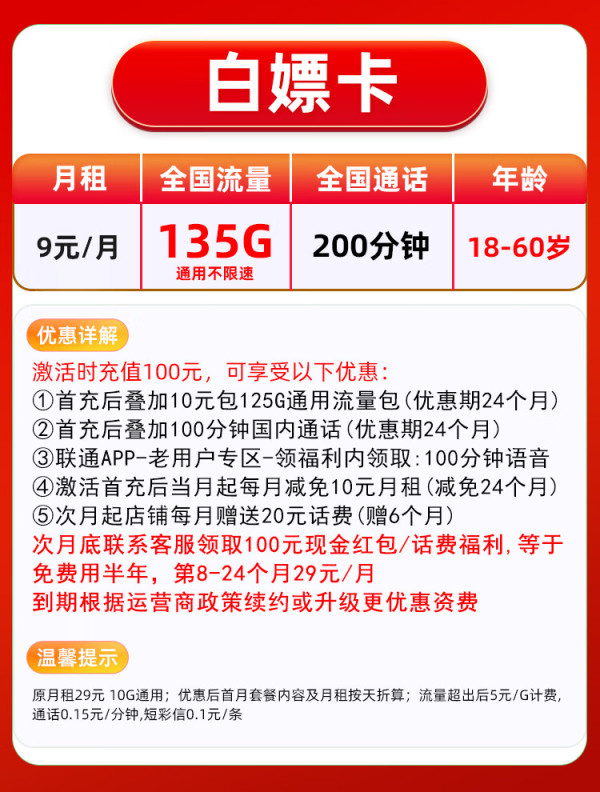 chinaunicom中国联通白嫖卡半年9元月租135g通用流量200分钟通话激活