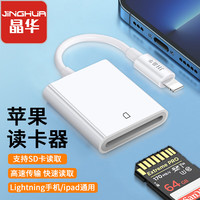 晶华（JH）苹果读卡器 sd卡存储卡ipad相机手机iPhone平板外接TF内存卡 Lightning接口插卡传输转化转接 D500