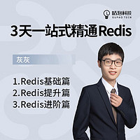 京東教育 3天一站式精通Redis精品課 IT編程培訓系列課程 java提升