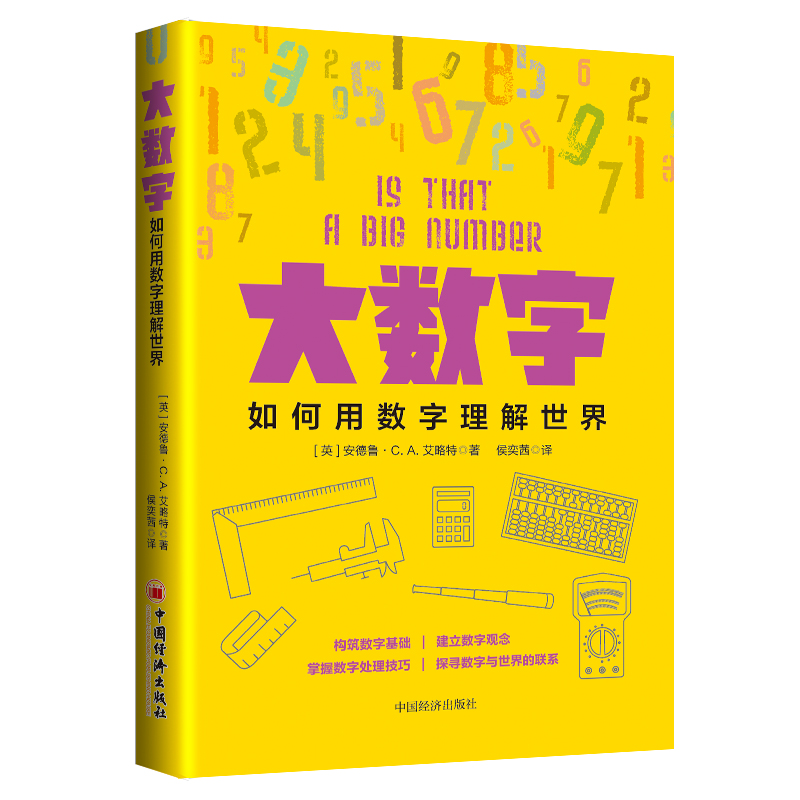 大数字：如何用数字理解世界